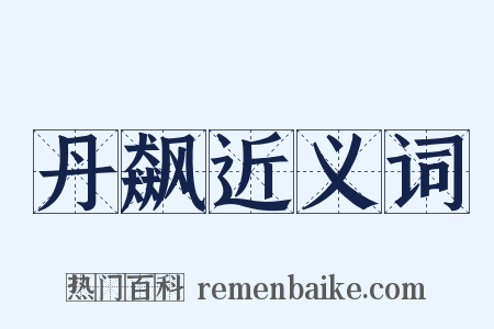 丹飙近义词是什么意思的图片